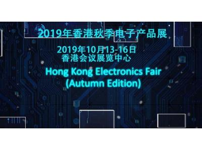 2019年香港电子秋季展 2019年香港电子秋季展